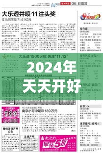 2024年天天開好彩大全：居家必備年度運(yùn)勢(shì)寶典