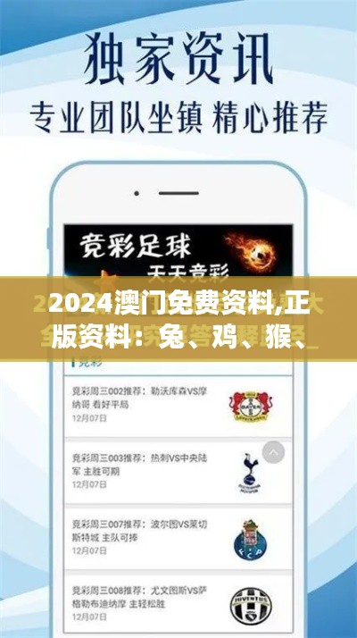 2024澳門免費資料,正版資料：兔、雞、猴、蛇，免費資料