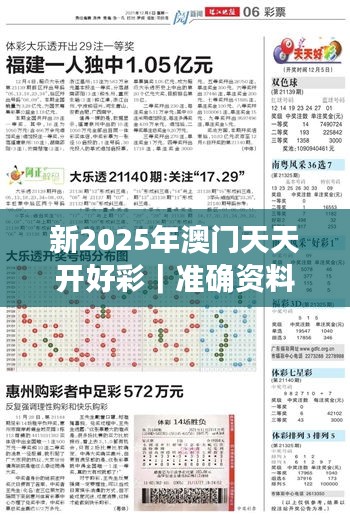 新2025年澳門天天開好彩｜準(zhǔn)確資料解釋落實(shí)