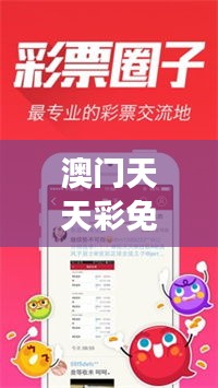 澳門天天彩免費資料大全免費查詢狼披羊皮，｜助力行業(yè)發(fā)展的強大資源