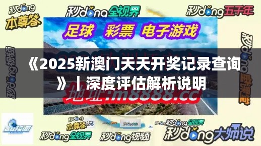 《2025新澳門天天開獎(jiǎng)記錄查詢》｜深度評估解析說明