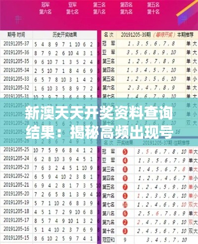 新澳天天開獎資料查詢結(jié)果：揭秘高頻出現(xiàn)號碼