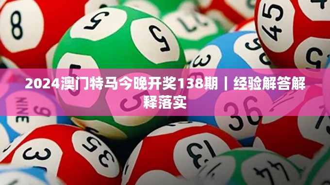 2024澳門特馬今晚開獎138期｜經(jīng)驗解答解釋落實