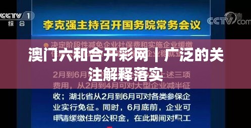 澳門六和合開彩網｜廣泛的關注解釋落實