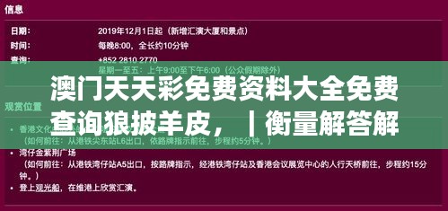澳門天天彩免費資料大全免費查詢狼披羊皮，｜衡量解答解釋落實