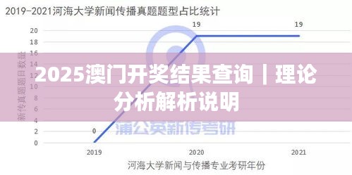 2025澳門開(kāi)獎(jiǎng)結(jié)果查詢｜理論分析解析說(shuō)明