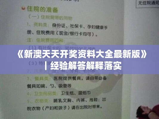 《新澳天天開(kāi)獎(jiǎng)資料大全最新版》｜經(jīng)驗(yàn)解答解釋落實(shí)