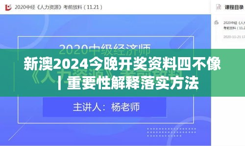 新澳2024今晚開(kāi)獎(jiǎng)資料四不像｜重要性解釋落實(shí)方法