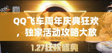 QQ飛車(chē)周年慶典狂歡，獨(dú)家活動(dòng)攻略大放送！