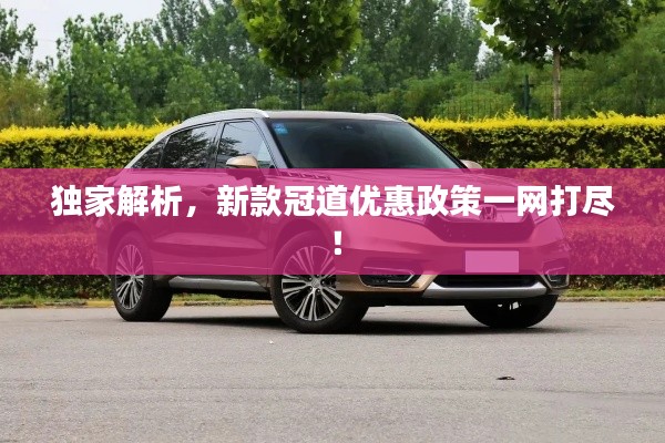 獨(dú)家解析，新款冠道優(yōu)惠政策一網(wǎng)打盡！