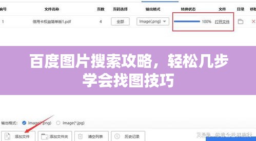 百度圖片搜索攻略，輕松幾步學(xué)會(huì)找圖技巧