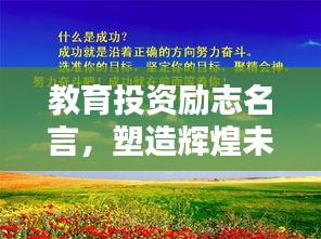 教育投資勵志名言，塑造輝煌未來之路