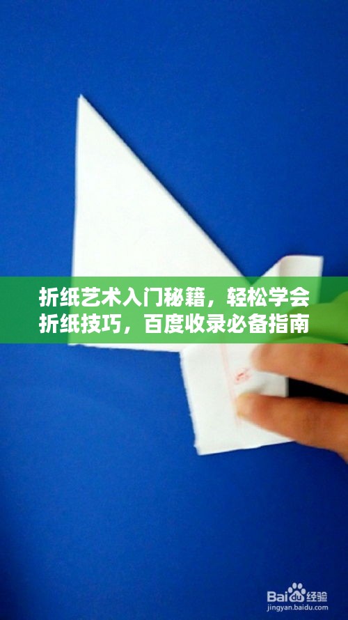 折紙藝術(shù)入門秘籍，輕松學(xué)會折紙技巧，百度收錄必備指南