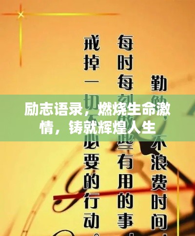 勵(lì)志語(yǔ)錄，燃燒生命激情，鑄就輝煌人生