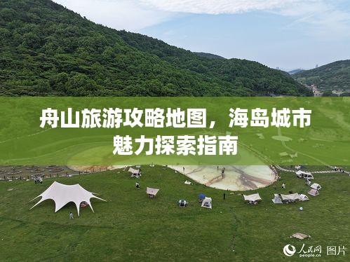 舟山旅游攻略地圖，海島城市魅力探索指南