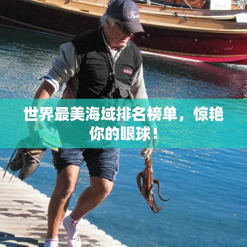 世界最美海域排名榜單，驚艷你的眼球！