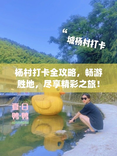楊村打卡全攻略，暢游勝地，盡享精彩之旅！
