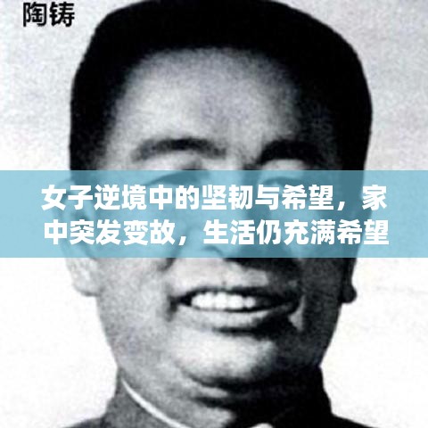 女子逆境中的堅韌與希望，家中突發(fā)變故，生活仍充滿希望