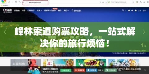 峰林索道購票攻略，一站式解決你的旅行煩惱！