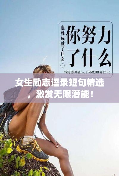 女生勵志語錄短句精選，激發(fā)無限潛能！