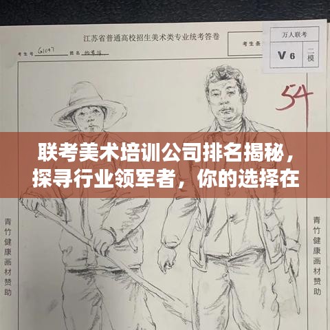 聯(lián)考美術(shù)培訓(xùn)公司排名揭秘，探尋行業(yè)領(lǐng)軍者，你的選擇在這里！