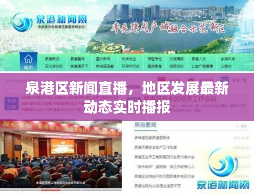 泉港區(qū)新聞直播，地區(qū)發(fā)展最新動態(tài)實時播報