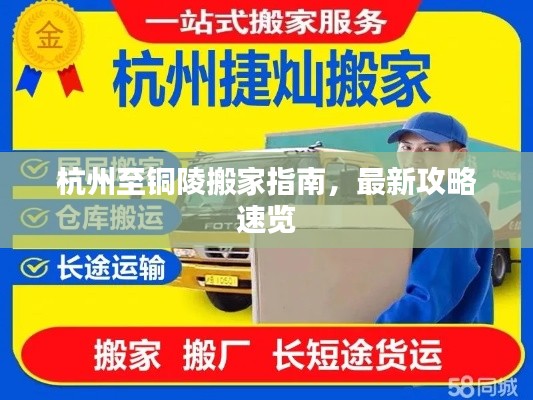 杭州至銅陵搬家指南，最新攻略速覽