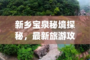 新鄉(xiāng)寶泉秘境探秘，最新旅游攻略來襲！