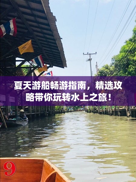 夏天游船暢游指南，精選攻略帶你玩轉(zhuǎn)水上之旅！