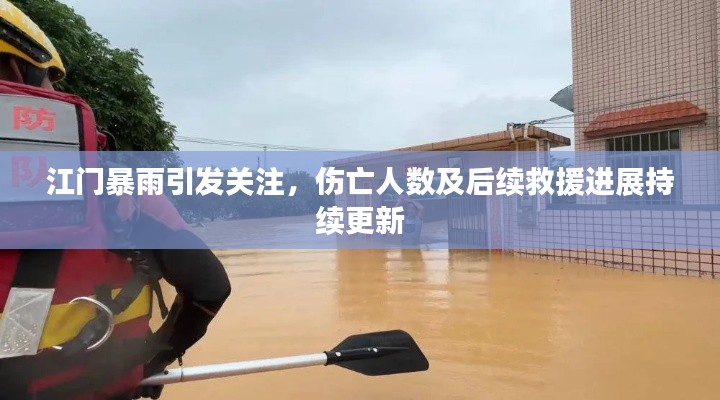 江門暴雨引發(fā)關(guān)注，傷亡人數(shù)及后續(xù)救援進(jìn)展持續(xù)更新