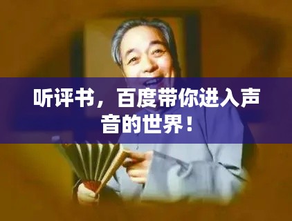 聽評書，百度帶你進(jìn)入聲音的世界！