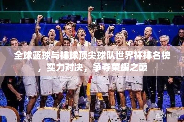 全球籃球與排球頂尖球隊(duì)世界杯排名榜，實(shí)力對(duì)決，爭(zhēng)奪榮耀之巔