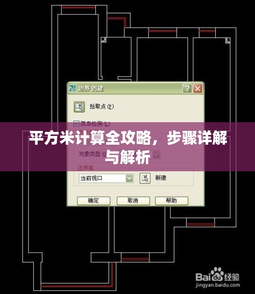 平方米計(jì)算全攻略，步驟詳解與解析