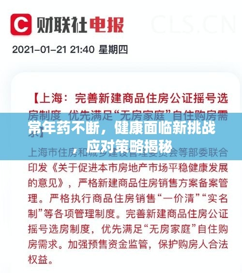 常年藥不斷，健康面臨新挑戰(zhàn)，應(yīng)對策略揭秘