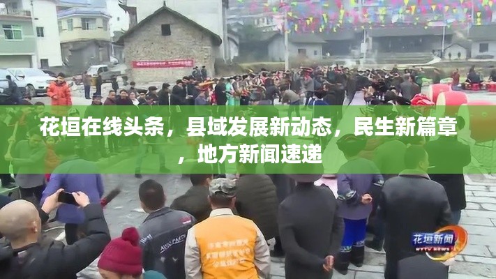 花垣在線頭條，縣域發(fā)展新動態(tài)，民生新篇章，地方新聞速遞
