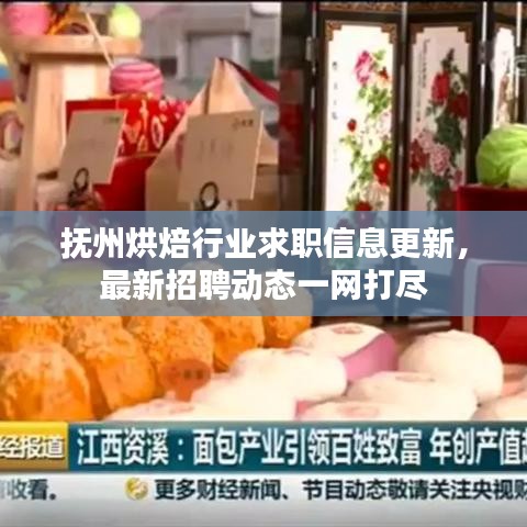 撫州烘焙行業(yè)求職信息更新，最新招聘動態(tài)一網(wǎng)打盡