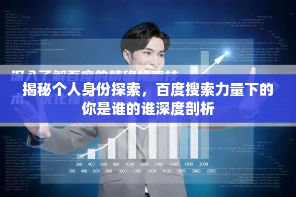 揭秘個人身份探索，百度搜索力量下的你是誰的誰深度剖析