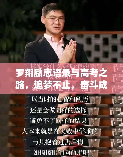 羅翔勵(lì)志語錄與高考之路，追夢不止，奮斗成就輝煌
