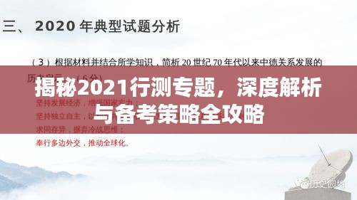 揭秘2021行測專題，深度解析與備考策略全攻略