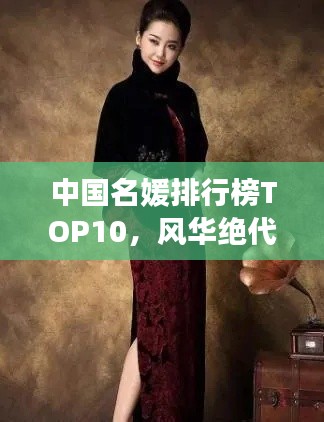 中國(guó)名媛排行榜TOP10，風(fēng)華絕代，誰(shuí)與爭(zhēng)鋒