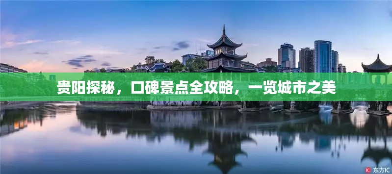 貴陽(yáng)探秘，口碑景點(diǎn)全攻略，一覽城市之美