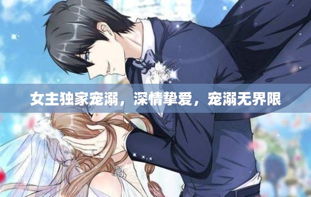 女主獨(dú)家寵溺，深情摯愛，寵溺無(wú)界限