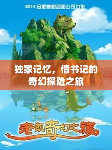 獨家記憶，借書記的奇幻探險之旅