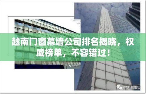 越南門窗幕墻公司排名揭曉，權(quán)威榜單，不容錯過！