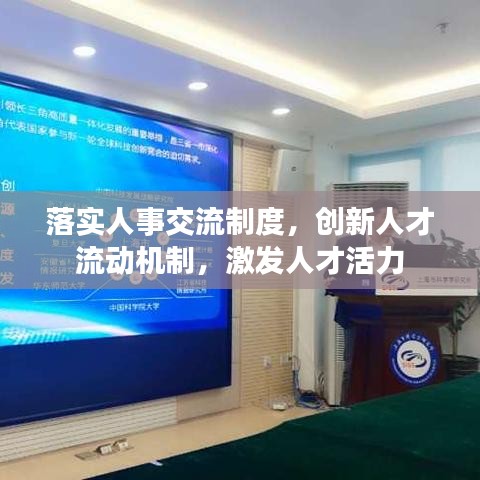 落實人事交流制度，創(chuàng)新人才流動機制，激發(fā)人才活力