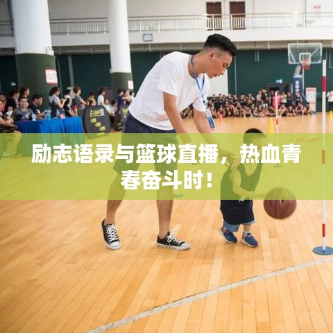 勵(lì)志語(yǔ)錄與籃球直播，熱血青春奮斗時(shí)！