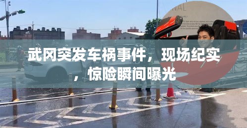 武岡突發(fā)車禍?zhǔn)录?，現(xiàn)場紀(jì)實(shí)，驚險(xiǎn)瞬間曝光