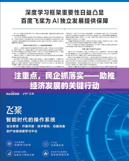 注重點(diǎn)，民企抓落實(shí)——助推經(jīng)濟(jì)發(fā)展的關(guān)鍵行動(dòng)