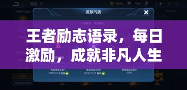 王者勵志語錄，每日激勵，成就非凡人生！