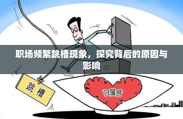 職場頻繁跳槽現(xiàn)象，探究背后的原因與影響